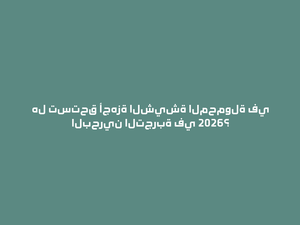هل تستحق أجهزة الشيشة المحمولة في البحرين التجربة في 2026؟ 一