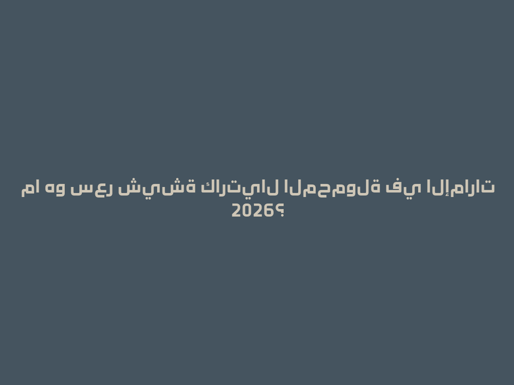 ما هو سعر شيشة كارتيال المحمولة في الإمارات 2026؟ 一