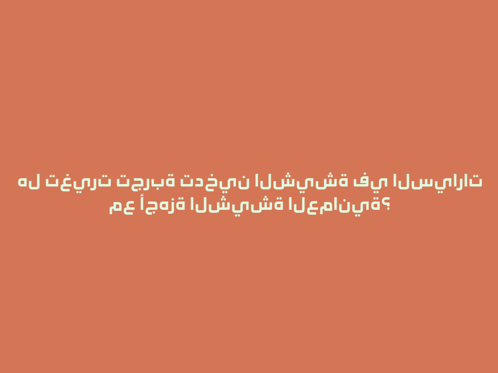 هل تغيرت تجربة تدخين الشيشة في السيارات مع أجهزة الشيشة العمانية؟ 一