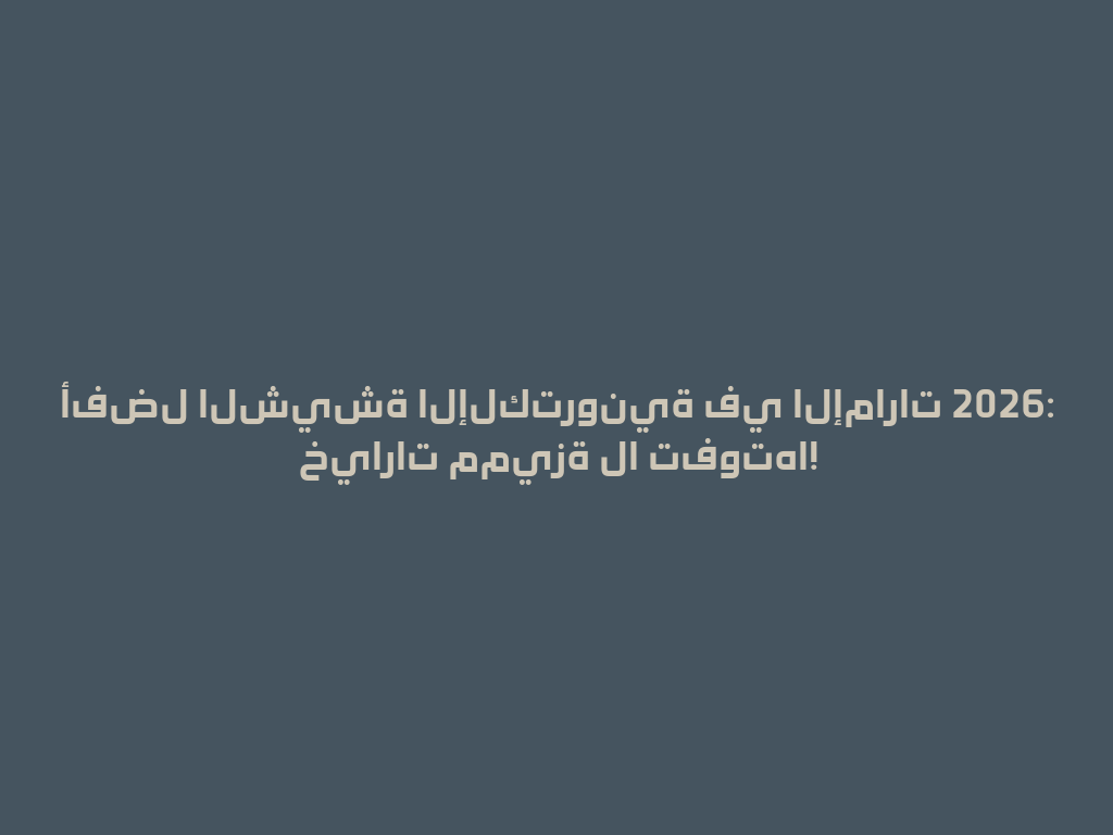 أفضل الشيشة الإلكترونية في الإمارات 2026: خيارات مميزة لا تفوتها! 一