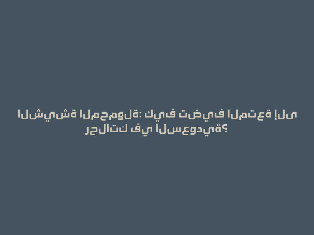 الشيشة المحمولة: كيف تضيف المتعة إلى رحلاتك في السعودية؟ 一