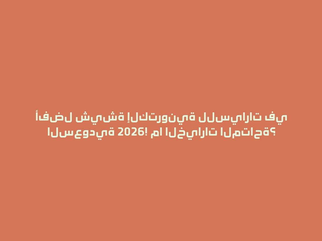 أفضل شيشة إلكترونية للسيارات في السعودية 2026! ما الخيارات المتاحة؟ 一