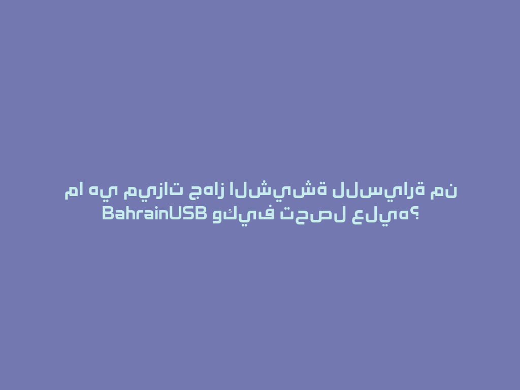 ما هي ميزات جهاز الشيشة للسيارة من BahrainUSB وكيف تحصل عليه؟ 一