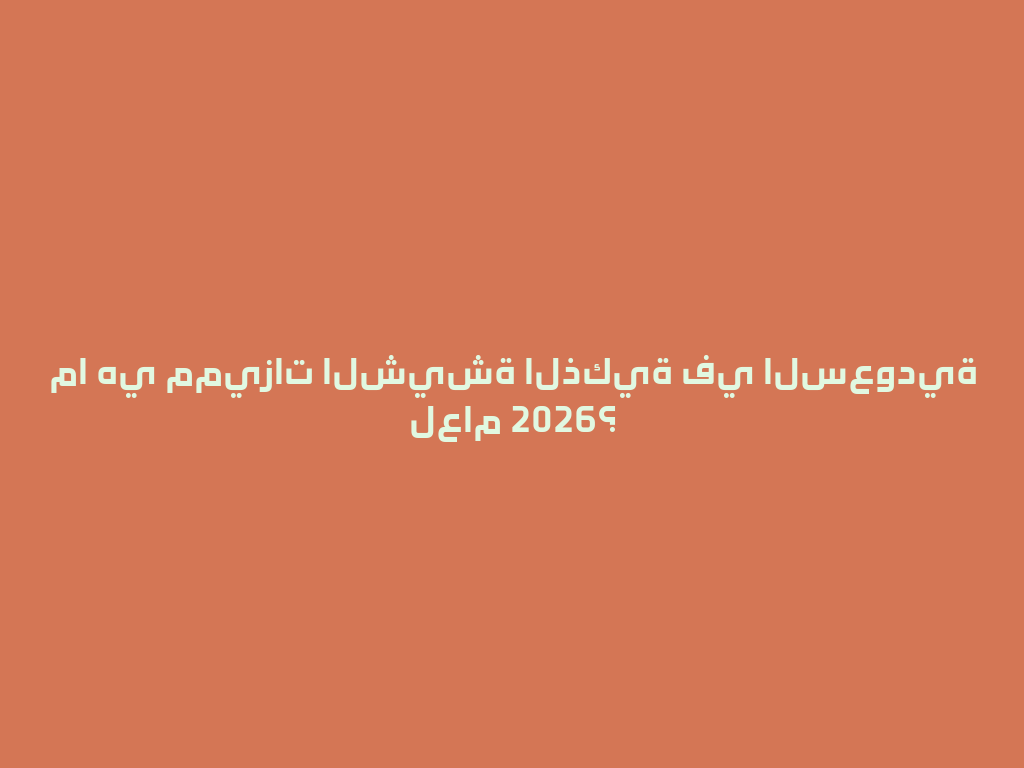 ما هي مميزات الشيشة الذكية في السعودية لعام 2026؟ 一