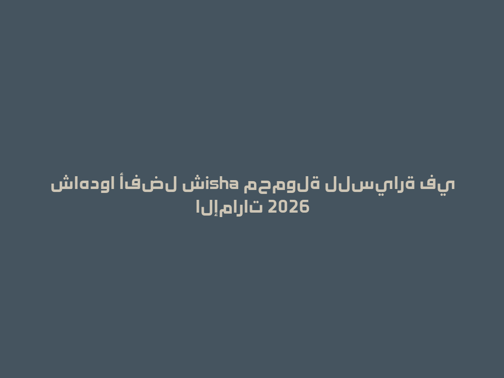 شاهدوا أفضل شisha محمولة للسيارة في الإمارات 2026 一