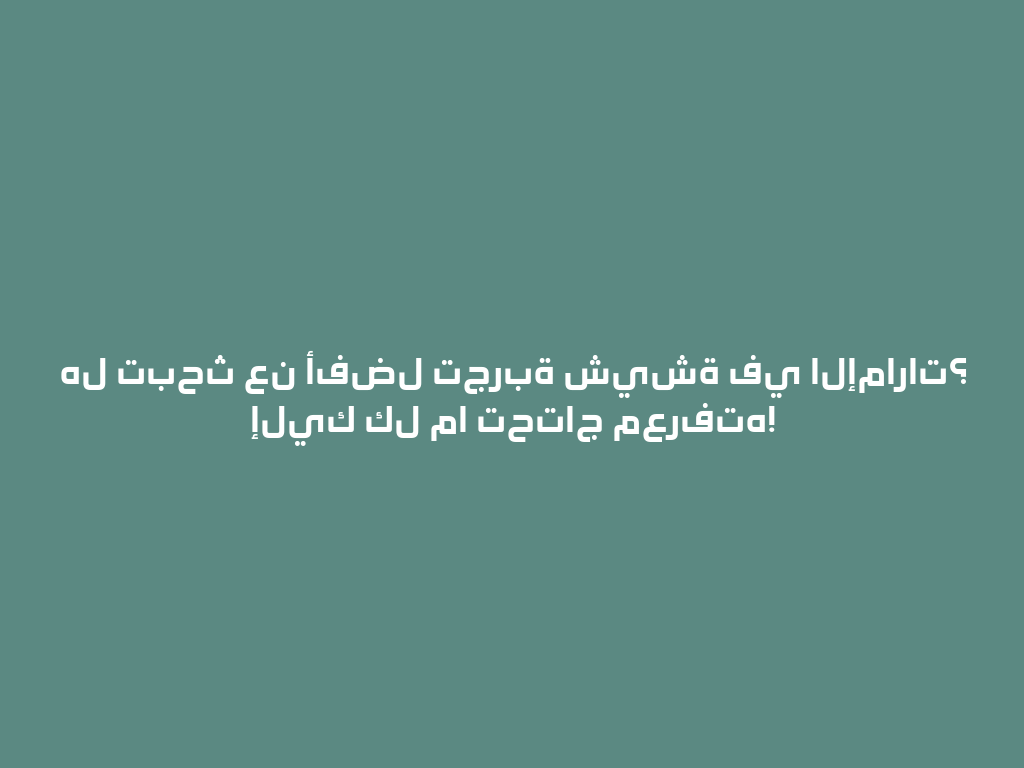 هل تبحث عن أفضل تجربة شيشة في الإمارات؟ إليك كل ما تحتاج معرفته! 一