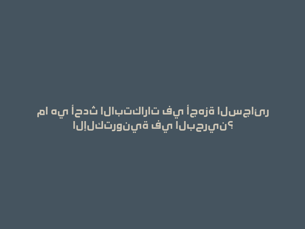 ما هي أحدث الابتكارات في أجهزة السجائر الإلكترونية في البحرين؟ 一