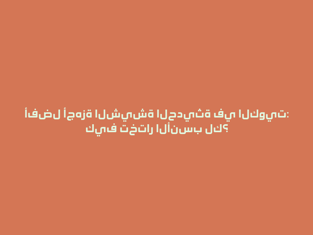 أفضل أجهزة الشيشة الحديثة في الكويت: كيف تختار الأنسب لك؟ 一