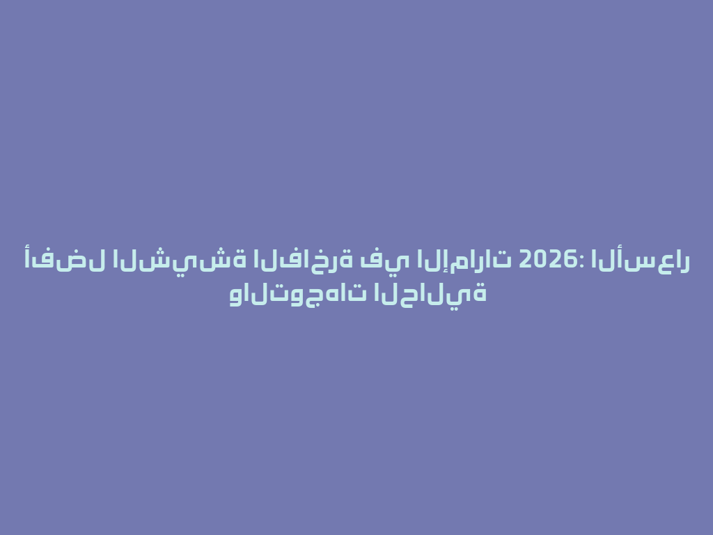 أفضل الشيشة الفاخرة في الإمارات 2026: الأسعار والتوجهات الحالية 一