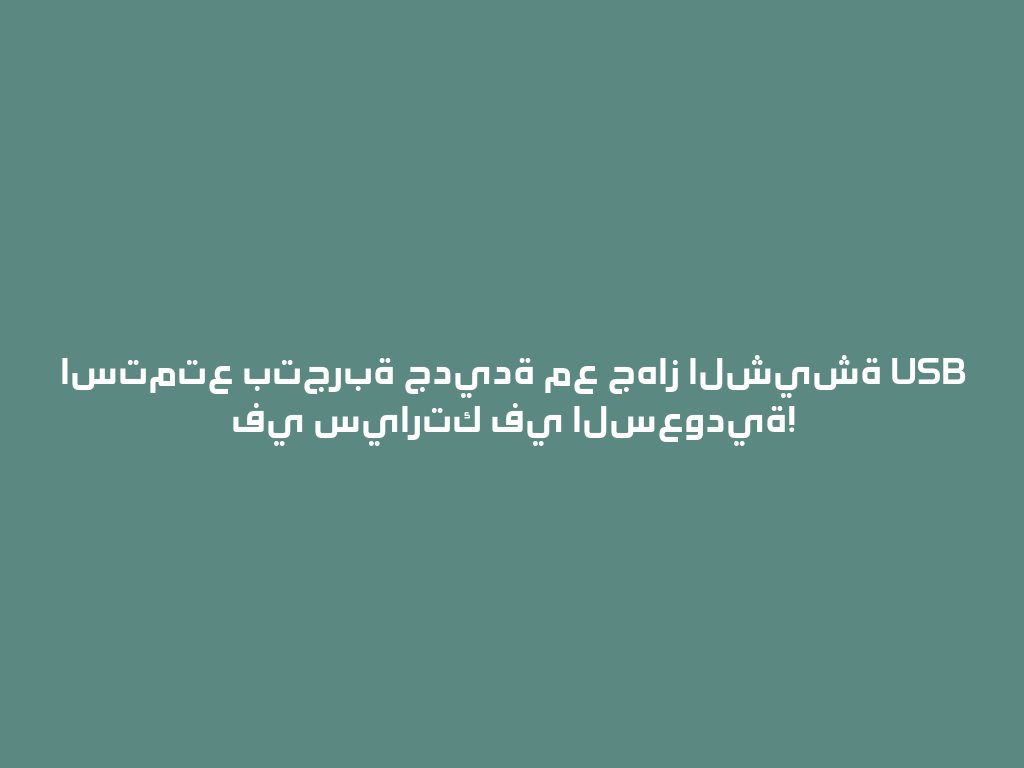 استمتع بتجربة جديدة مع جهاز الشيشة USB في سيارتك في السعودية! 一