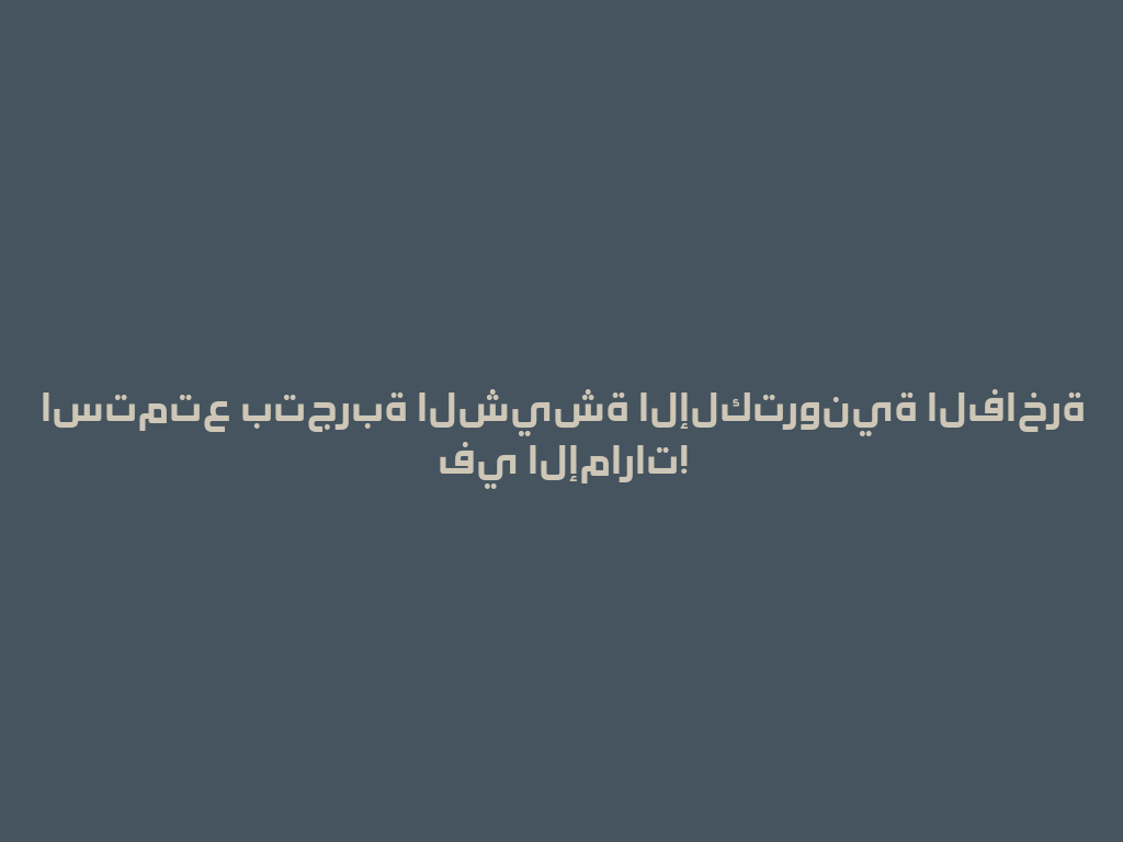 استمتع بتجربة الشيشة الإلكترونية الفاخرة في الإمارات! 一