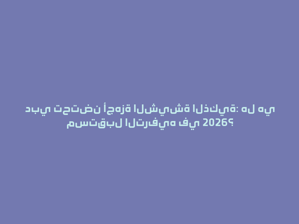 دبي تحتضن أجهزة الشيشة الذكية: هل هي مستقبل الترفيه في 2026؟ 一