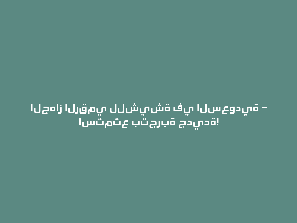 الجهاز الرقمي للشيشة في السعودية – استمتع بتجربة جديدة! 一