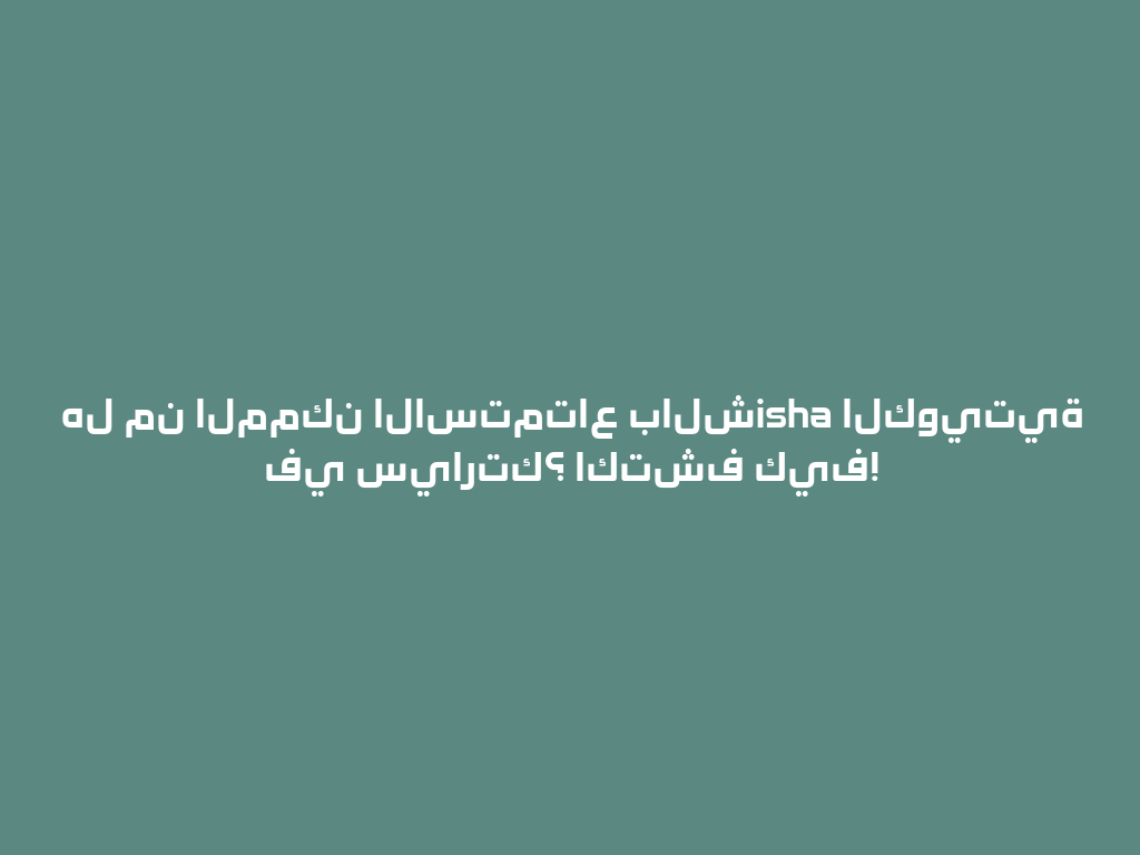 هل من الممكن الاستمتاع بالشisha الكويتية في سيارتك؟ اكتشف كيف! 一