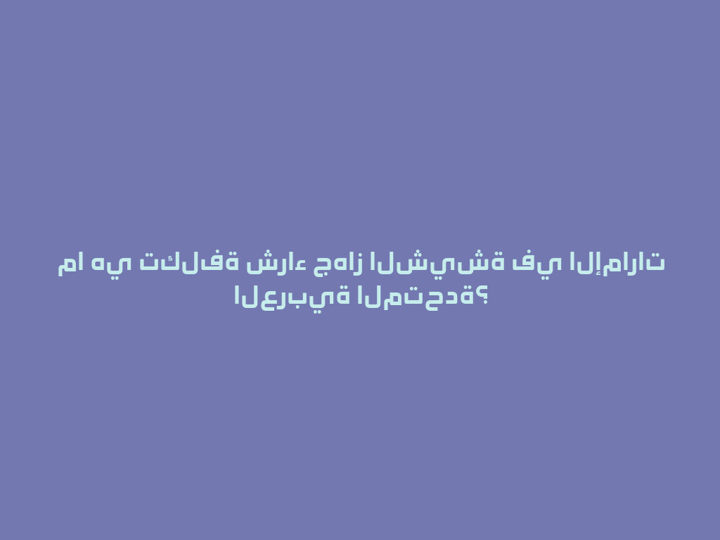 ما هي تكلفة شراء جهاز الشيشة في الإمارات العربية المتحدة؟ 一