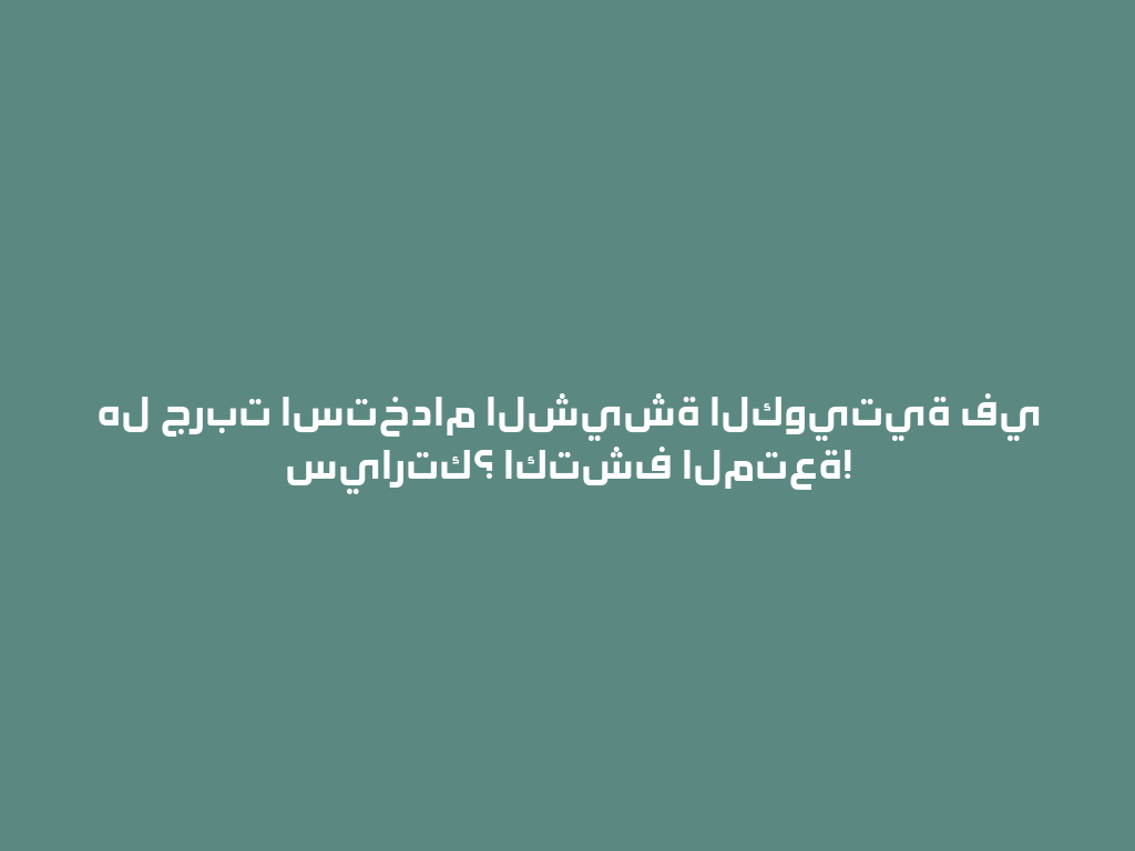هل جربت استخدام الشيشة الكويتية في سيارتك؟ اكتشف المتعة! 一