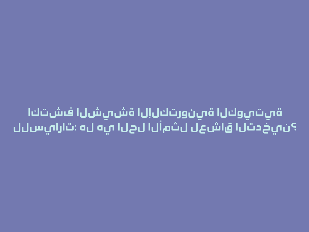 اكتشف الشيشة الإلكترونية الكويتية للسيارات: هل هي الحل الأمثل لعشاق التدخين؟ 一