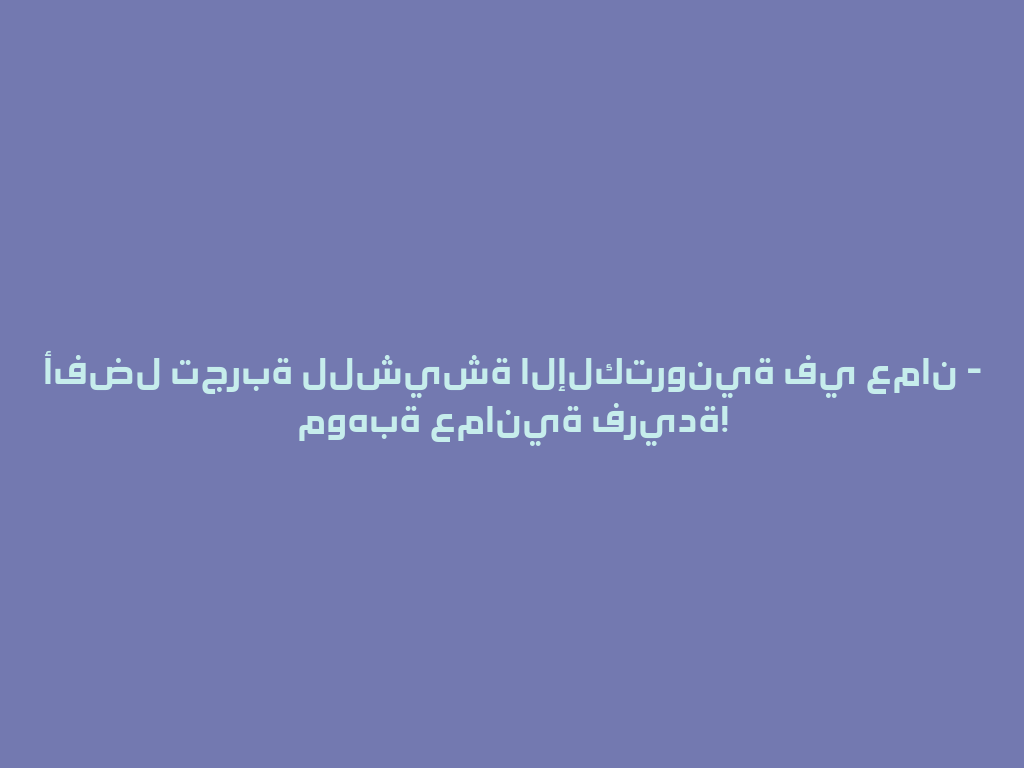 أفضل تجربة للشيشة الإلكترونية في عمان - موهبة عمانية فريدة! 一