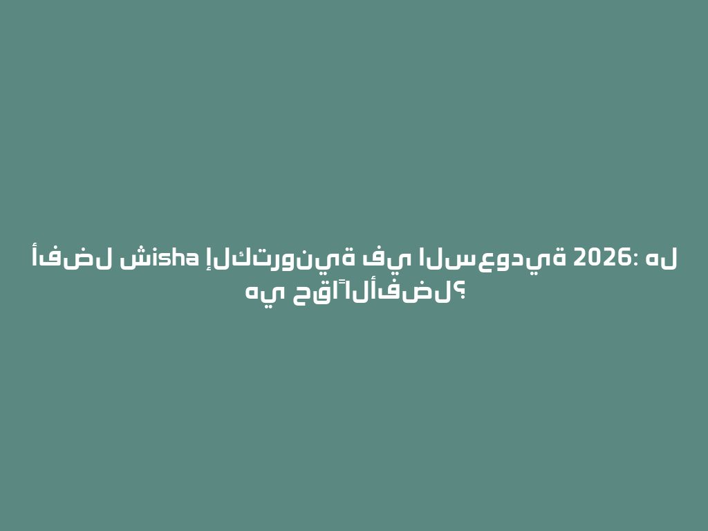 أفضل شisha إلكترونية في السعودية 2026: هل هي حقاً الأفضل؟ 一