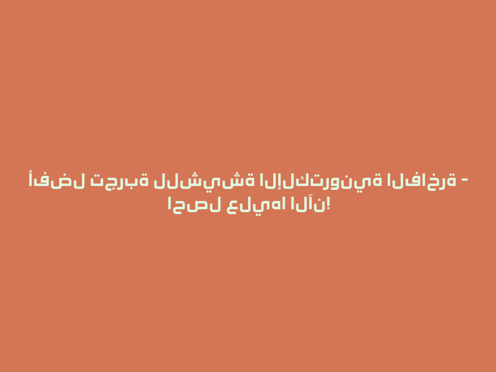 أفضل تجربة للشيشة الإلكترونية الفاخرة - احصل عليها الآن! 一