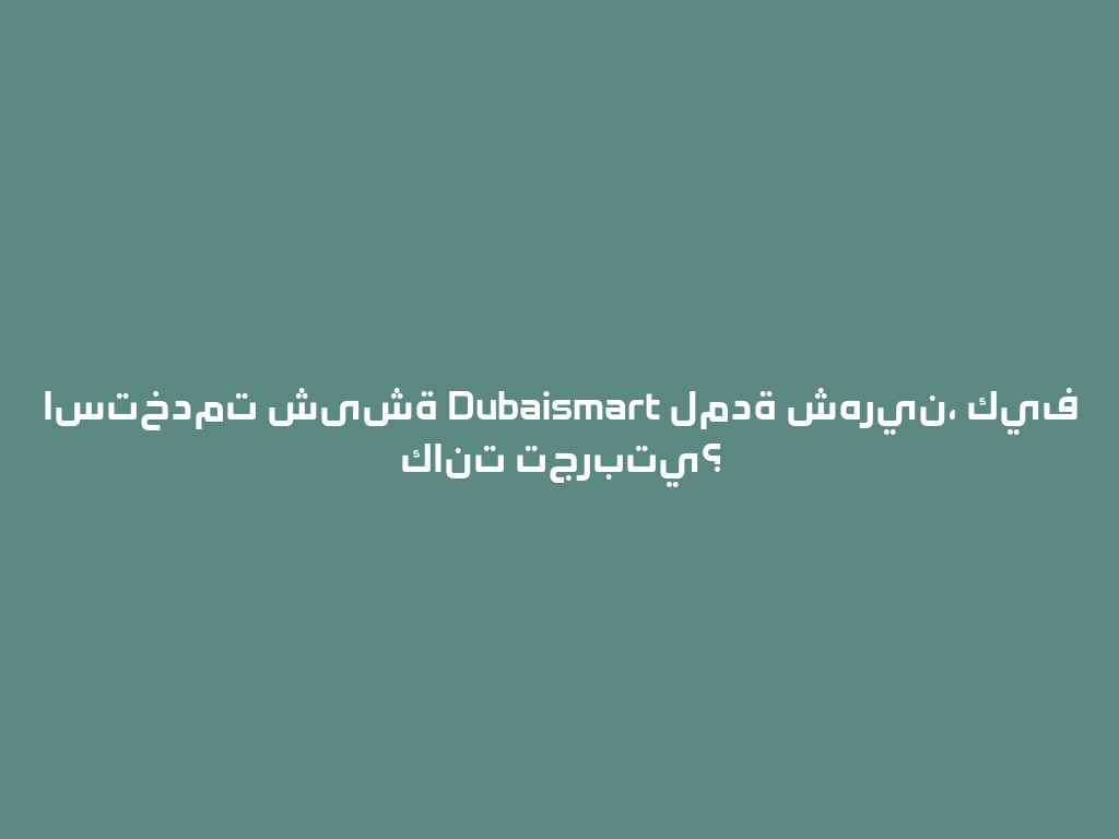 استخدمت شیشة Dubaismart لمدة شهرين، كيف كانت تجربتي؟ 一