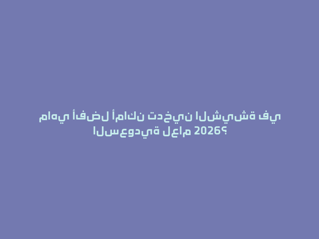 ماهي أفضل أماكن تدخين الشيشة في السعودية لعام 2026؟ 一