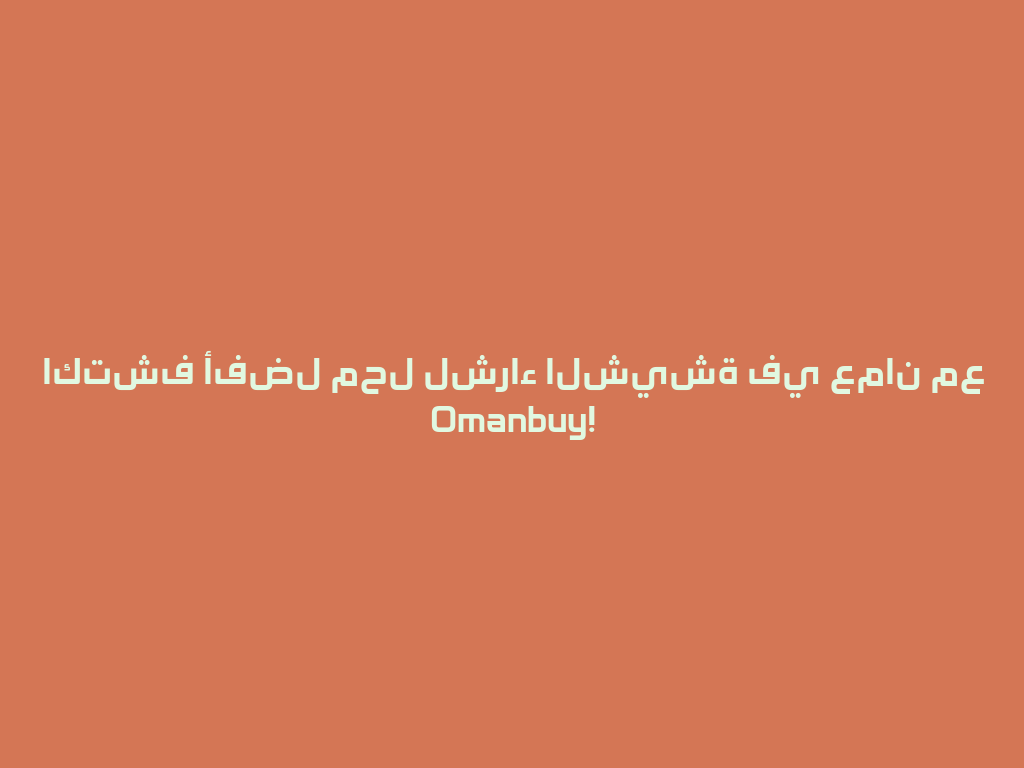 اكتشف أفضل محل لشراء الشيشة في عمان مع Omanbuy! 一