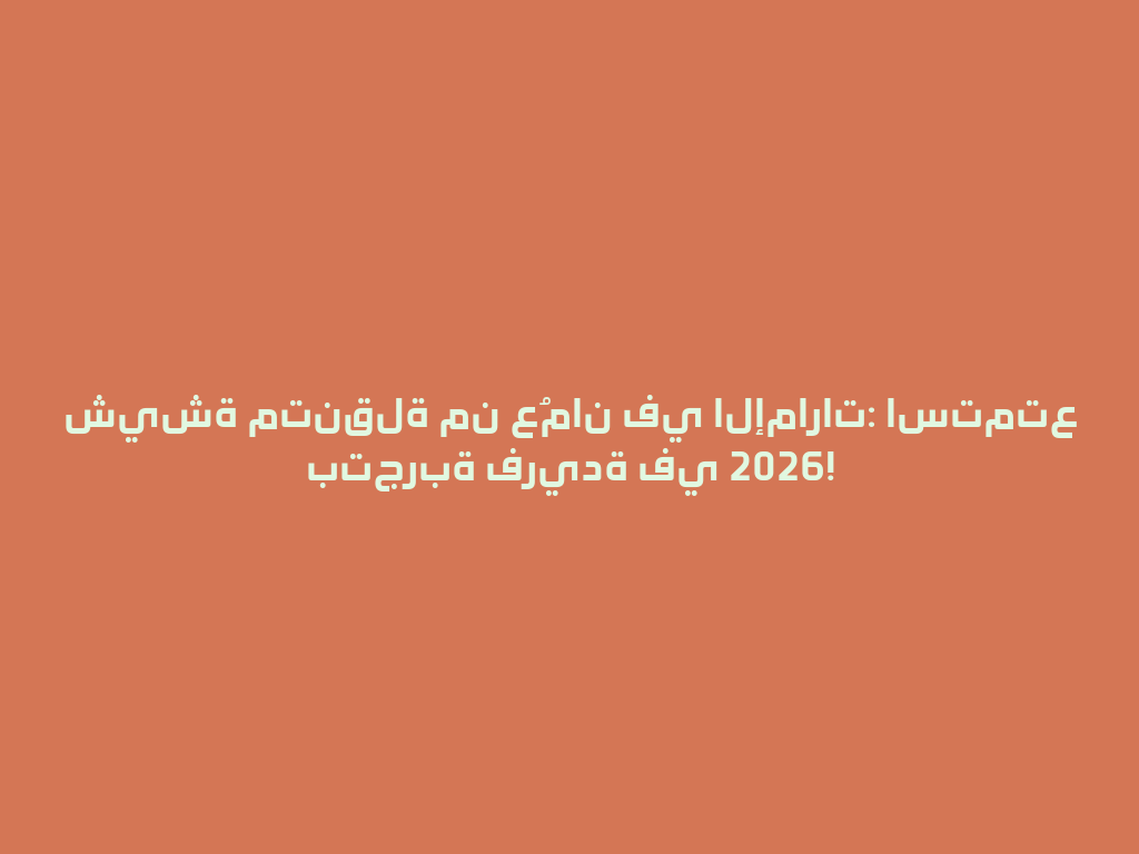 شيشة متنقلة من عُمان في الإمارات: استمتع بتجربة فريدة في 2026! 一