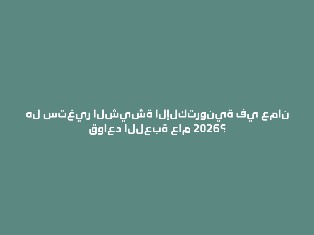 هل ستغير الشيشة الإلكترونية في عمان قواعد اللعبة عام 2026؟ 一