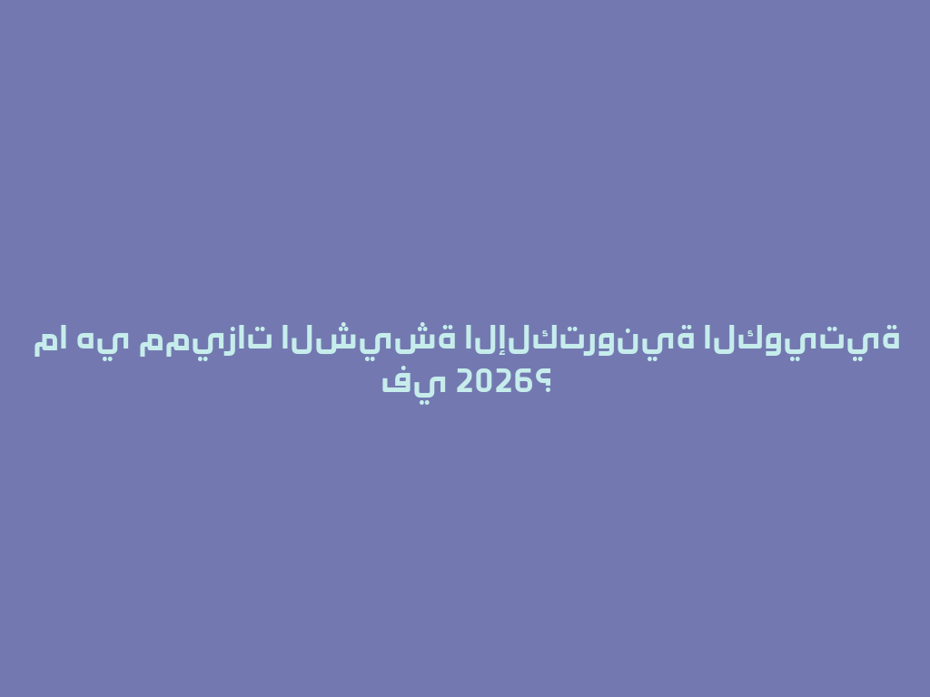 ما هي مميزات الشيشة الإلكترونية الكويتية في 2026؟ 一