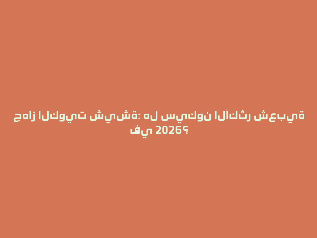 جهاز الكويت شيشة: هل سيكون الأكثر شعبية في 2026؟ 一