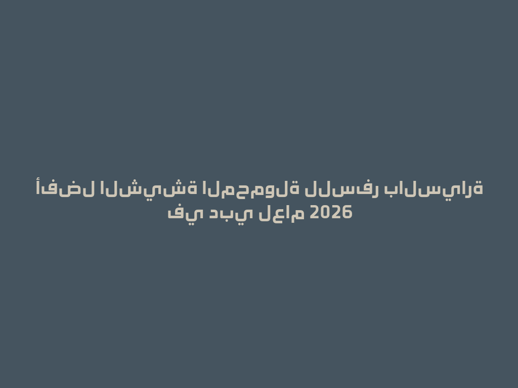 أفضل الشيشة المحمولة للسفر بالسيارة في دبي لعام 2026 一