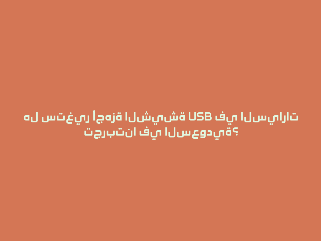 هل ستغير أجهزة الشيشة USB في السيارات تجربتنا في السعودية؟ 一