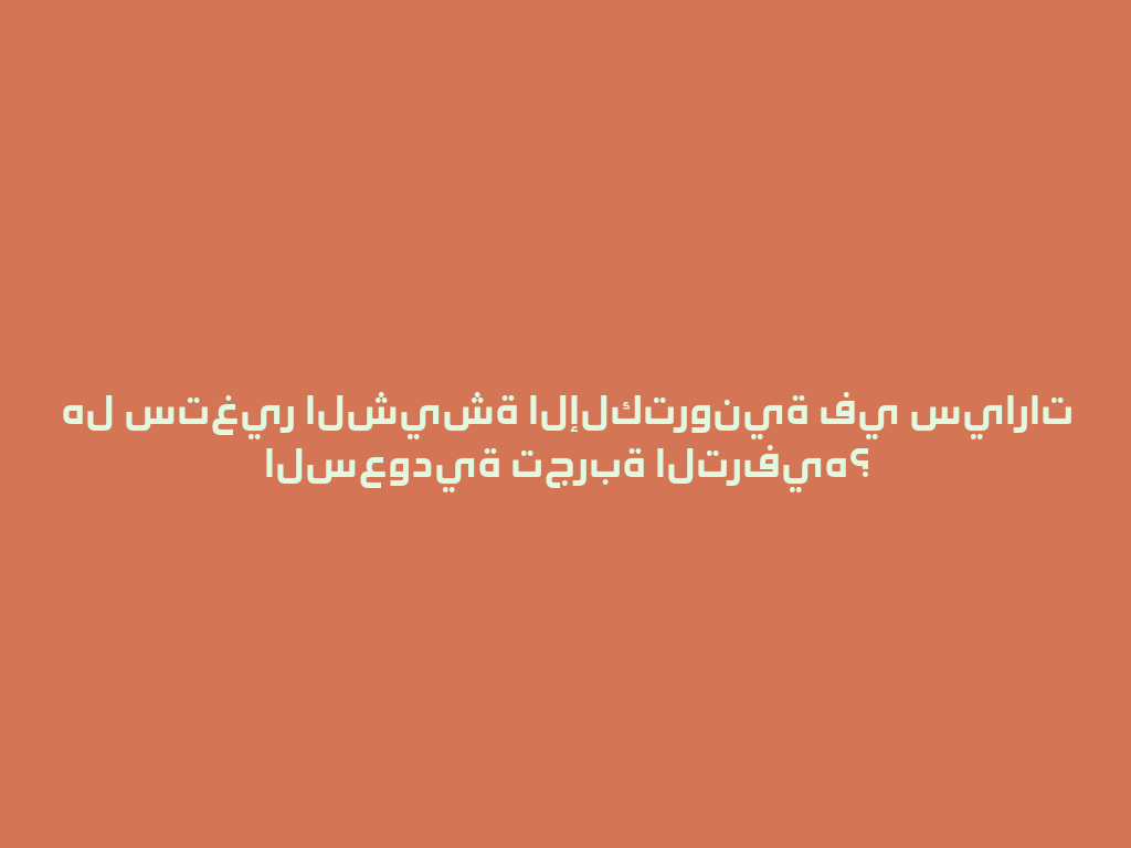 هل ستغير الشيشة الإلكترونية في سيارات السعودية تجربة الترفيه؟ 一