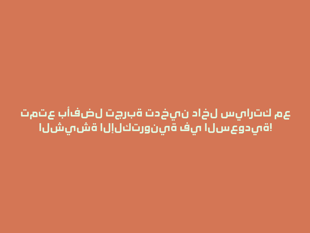 تمتع بأفضل تجربة تدخين داخل سيارتك مع الشيشة الإلكترونية في السعودية! 一