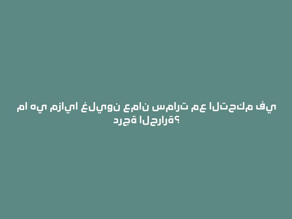 ما هي مزايا غليون عمان سمارت مع التحكم في درجة الحرارة؟ 一