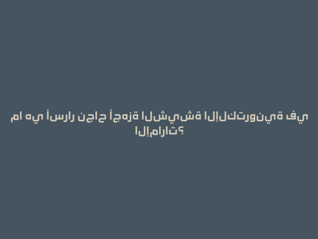 ما هي أسرار نجاح أجهزة الشيشة الإلكترونية في الإمارات؟ 一