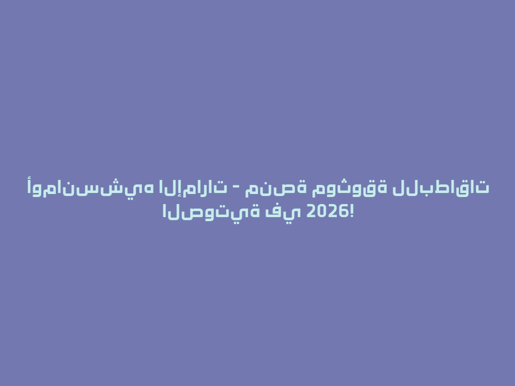 أومانسشيه الإمارات - منصة موثوقة للبطاقات الصوتية في 2026! 一