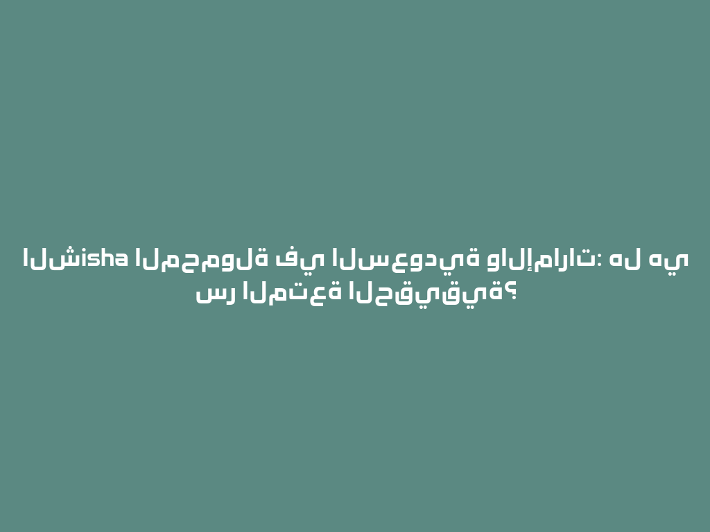 الشisha المحمولة في السعودية والإمارات: هل هي سر المتعة الحقيقية؟ 一