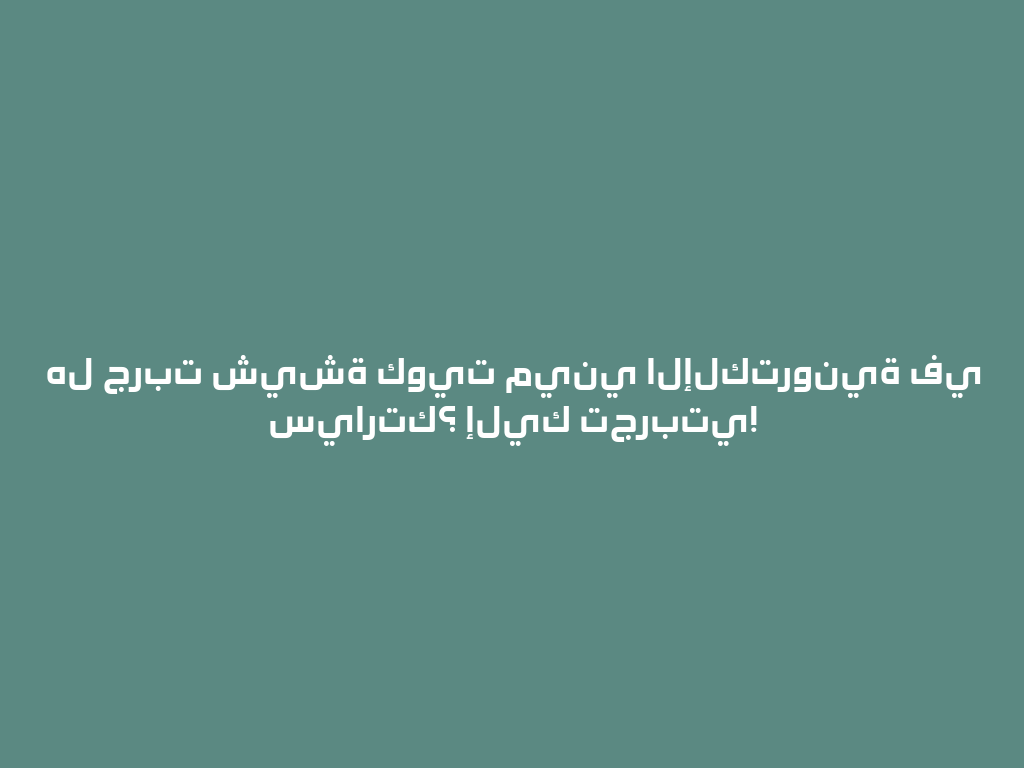 هل جربت شيشة كويت ميني الإلكترونية في سيارتك؟ إليك تجربتي! 一