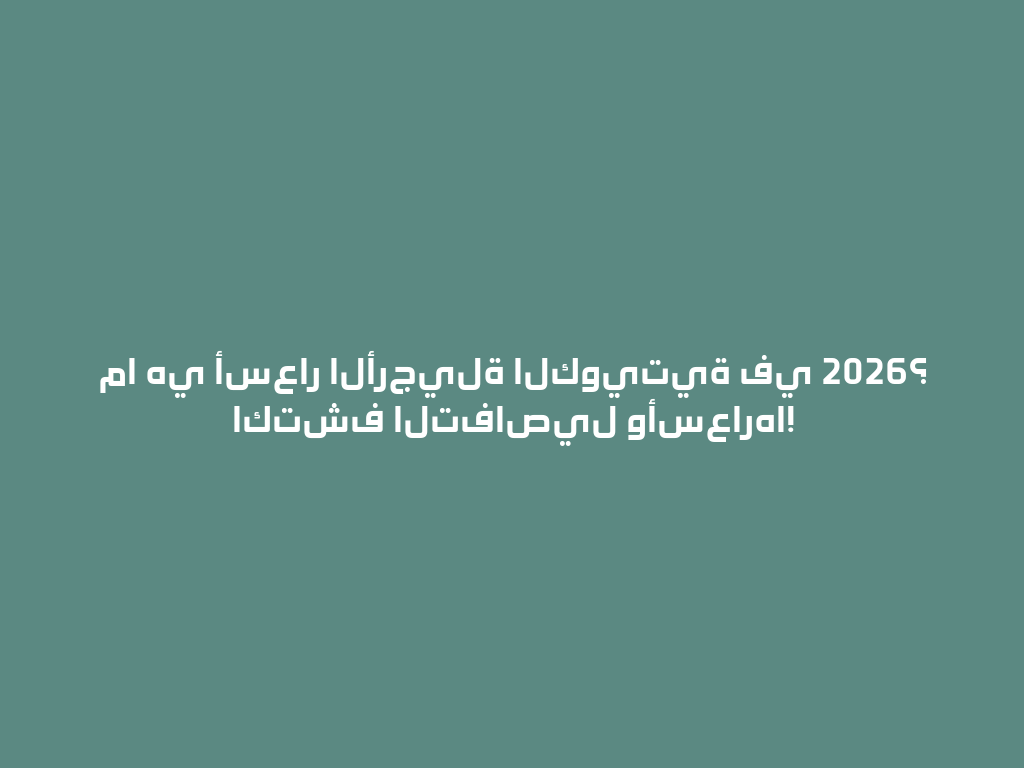 ما هي أسعار الأرجيلة الكويتية في 2026؟ اكتشف التفاصيل وأسعارها! 一