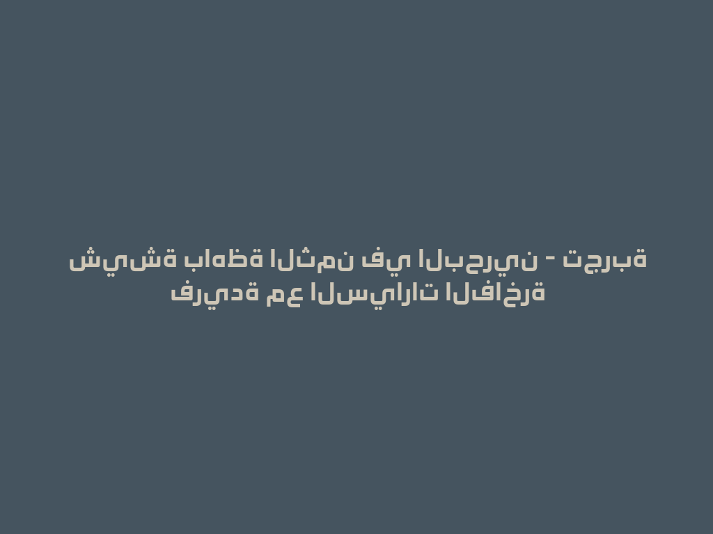 شيشة باهظة الثمن في البحرين - تجربة فريدة مع السيارات الفاخرة 一