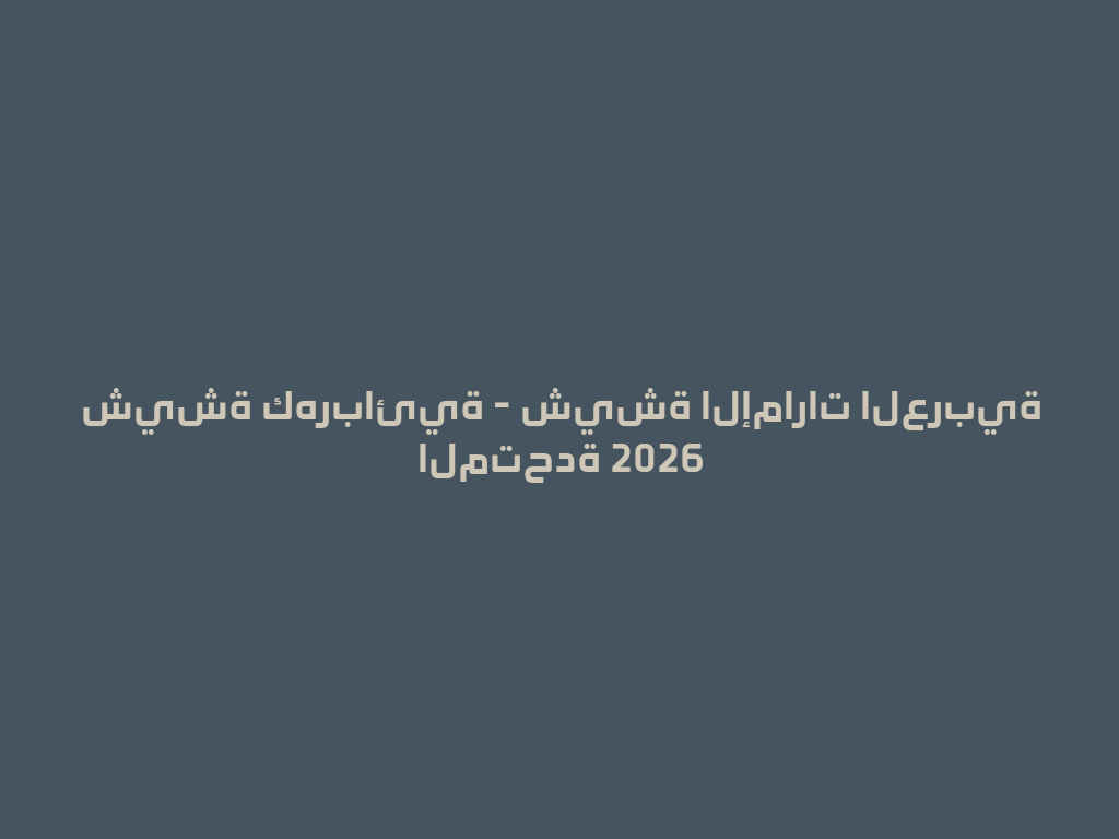 شيشة كهربائية - شيشة الإمارات العربية المتحدة 2026 一