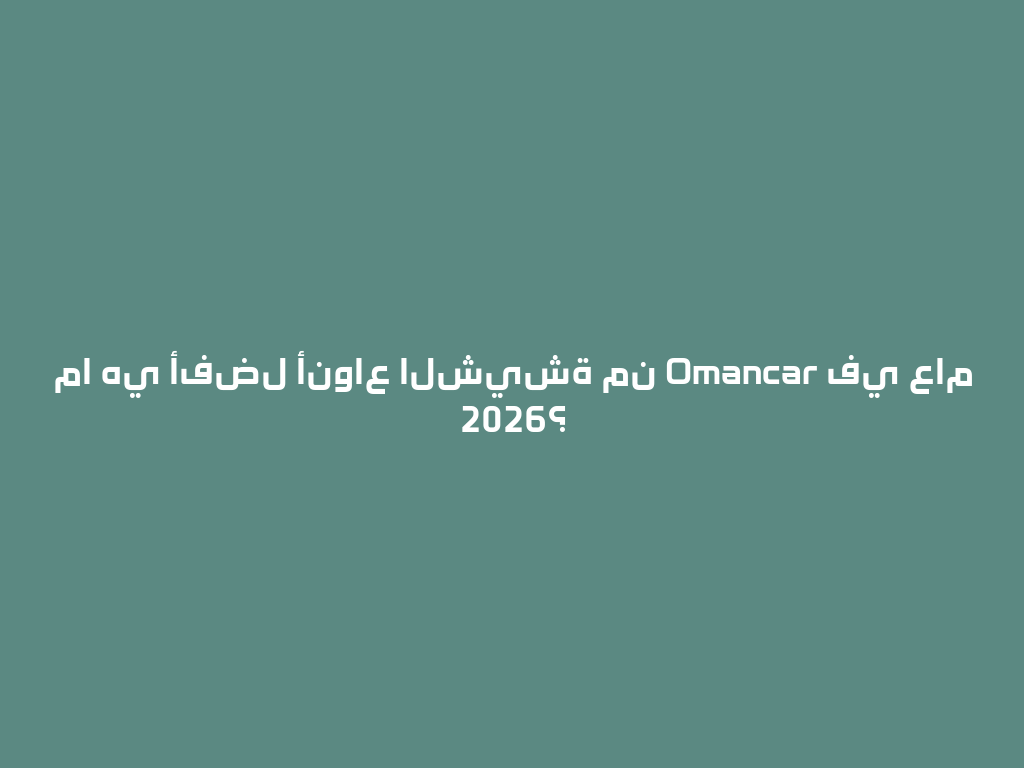 ما هي أفضل أنواع الشيشة من Omancar في عام 2026؟ 一
