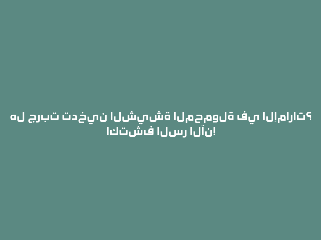 هل جربت تدخين الشيشة المحمولة في الإمارات؟ اكتشف السر الآن! 一
