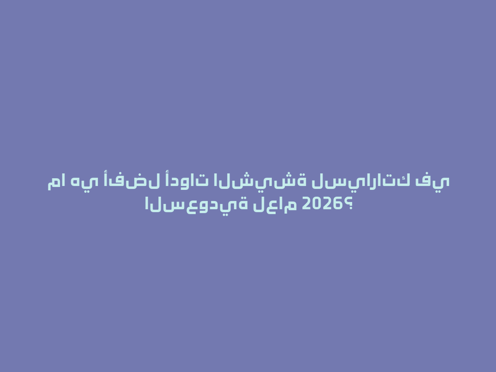 ما هي أفضل أدوات الشيشة لسياراتك في السعودية لعام 2026؟ 一
