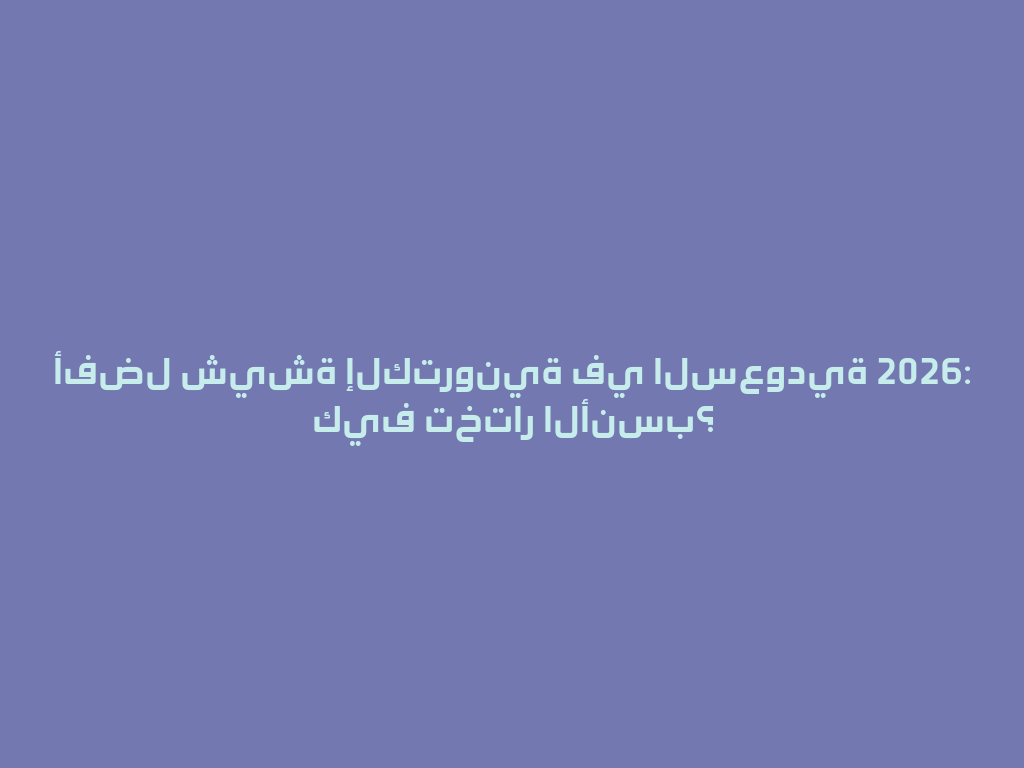 أفضل شيشة إلكترونية في السعودية 2026: كيف تختار الأنسب؟ 一