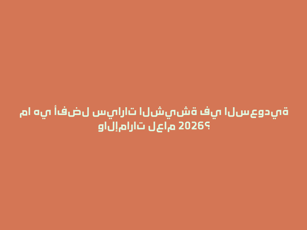 ما هي أفضل سيارات الشيشة في السعودية والإمارات لعام 2026؟ 一