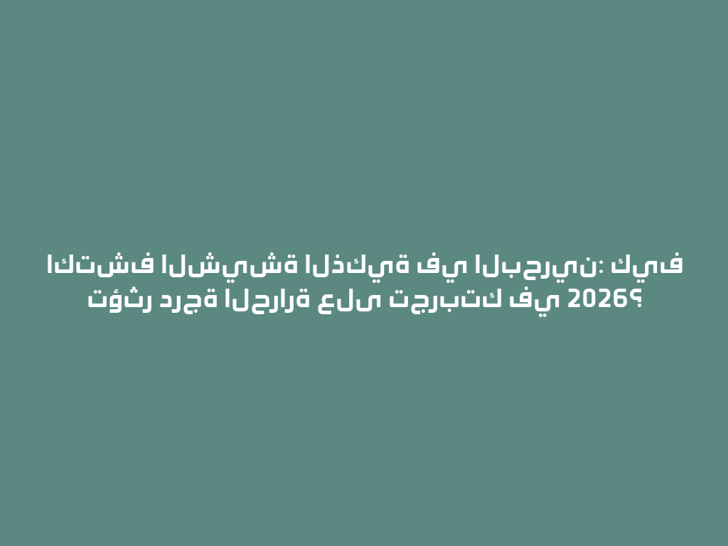 اكتشف الشيشة الذكية في البحرين: كيف تؤثر درجة الحرارة على تجربتك في 2026؟ 一