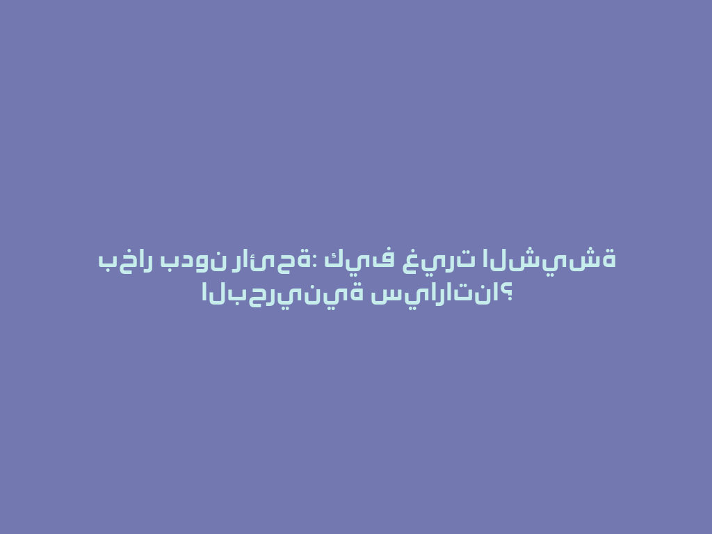 بخار بدون رائحة: كيف غيرت الشيشة البحرينية سياراتنا؟ 一